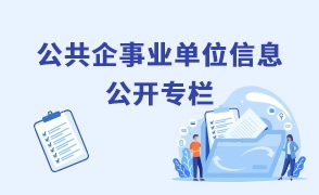 公共企事業(yè)單位信息公開專欄